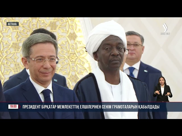 Президент бірқатар мемлекеттің елшілерінен сенім грамоталарын қабылдады