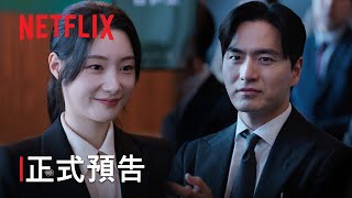 夢想成為律師的律師們 | 正式預告 | Netflix