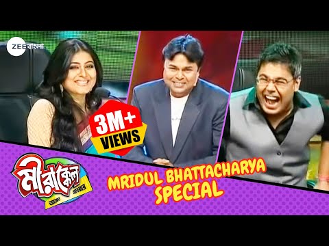 মৃদুলের বৌকে দেখে পুজো করতে ইচ্ছে করে কেন? | Mirakkel 6 | Mridul Bhattacharya Special @zeebangla