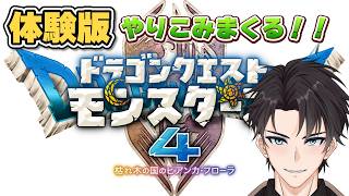 【DQM4】体験版！！！極めに極めるぞ【ドラクエモンスターズ4】