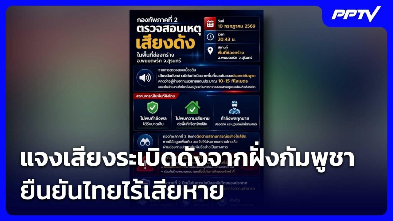 ทภ.2 แจงเสียงระเบิดดังจากฝั่งกัมพูชา ยืนยันไทยไร้?