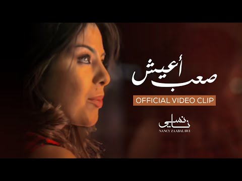 Nancy Zaabalawi - Saab Aeish - Official Video Clip | نانسي زعبلاوي - صعب أعيش