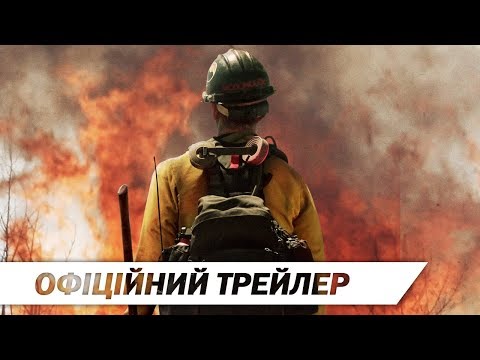 Вогнеборці | Офіційний трейлер | HD