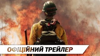 Вогнеборці | Офіційний трейлер | HD