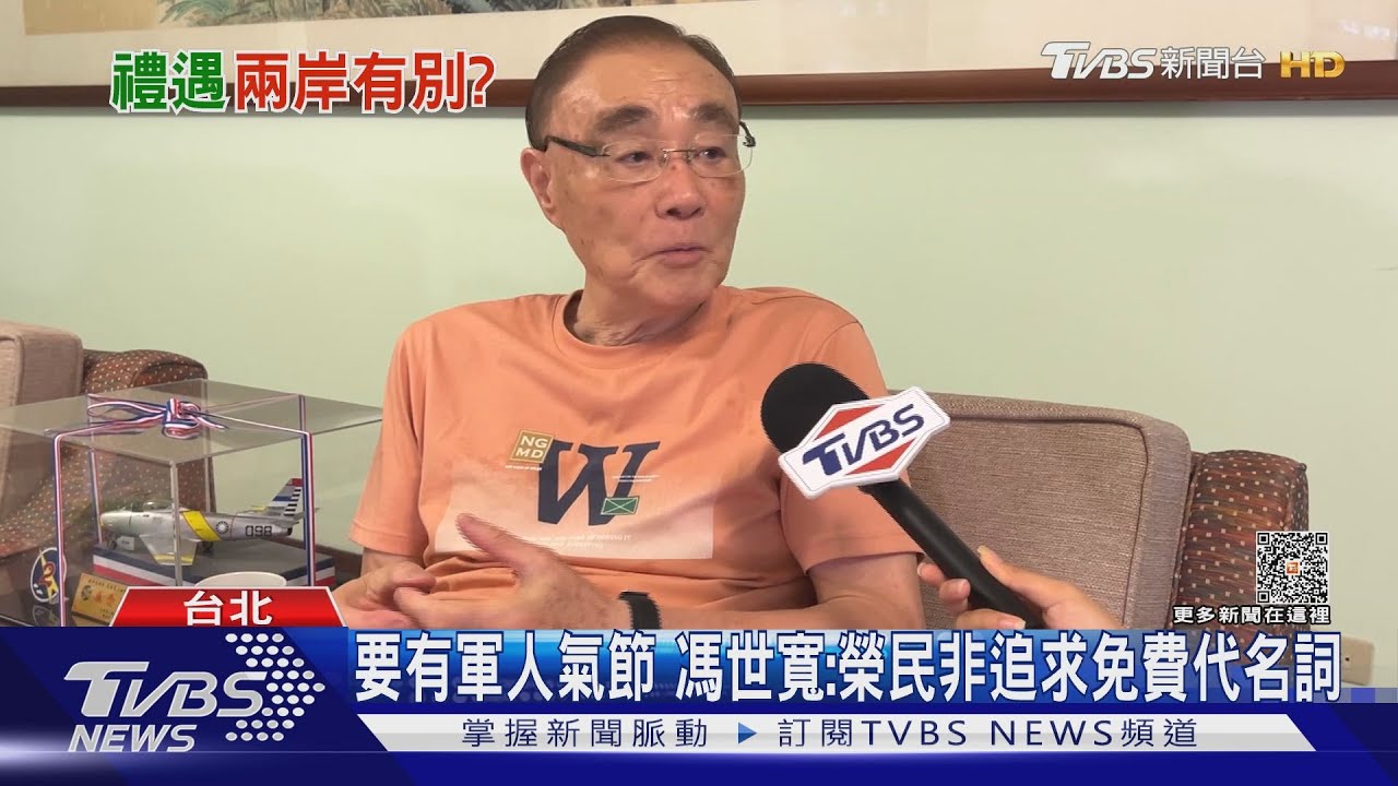 大陸風景區門票免費!榮民酸台不尊重退伍軍人 馮世寬:榮民非追求免費代名詞