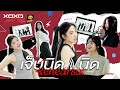 เจ็บนิด นิด Rehearsal XOXO NEXT GEN Presented By YumYum Sood Ded