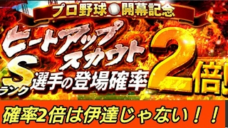 【プロスピA】ヒートアップスカウト10連！！出るかSランク選手！？