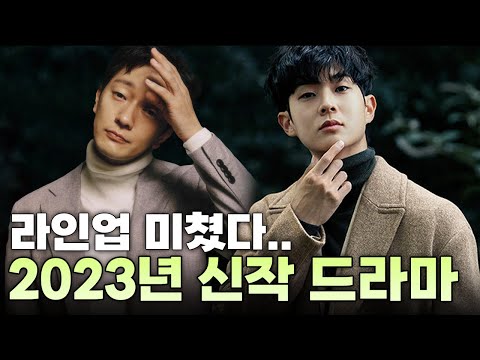 [유튜브] 2023년부터 공개될 한국 드라마 16가지 총정리!!