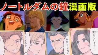【ノートルダムの鐘】漫画で(フェビュス隊長のクズっぷりが)わかるノートルダムの鐘【岡田斗司夫 切り抜き】