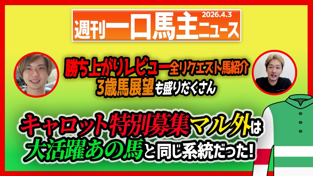 【週刊一口馬主ニュース】キャロット特別募集馬検討会！もちろん勝ち上がりレビューリクエスト全頭紹介してます【節約大全】Vol.1454