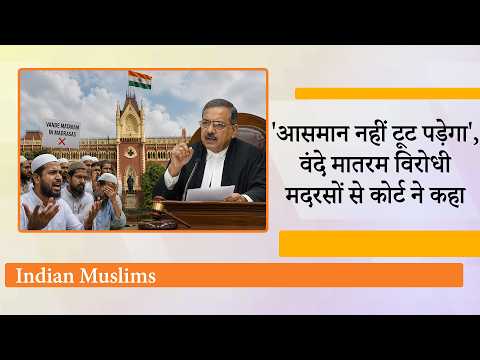 वंदे मातरम् को मदरसों में अनिवार्य करने का विरोध करने वालों को Calcutta High Court ने सुनाई खरी खरी वंदे मातरम् को मदरसों में अनिवार्य करने का विरोध करने वालों को Calcutta High Court ने सुनाई खरी खरी