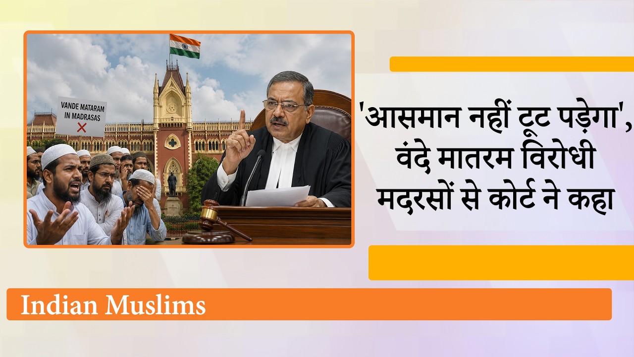 वंदे मातरम् को मदरसों में अनिवार्य करने का विरोध करने वालों को Calcutta High Court ने सुनाई खरी खरी