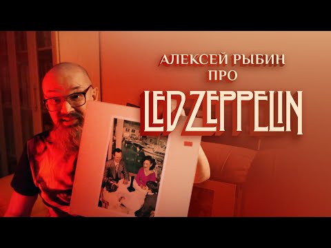 Алексей Рыбин про Led Zeppelin - Presence - 1976