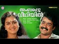 Ambarapoo Veedhiyile Video Song Irupatham Nootandu Shyam KJ Yesudas Mohanlal Urvashi