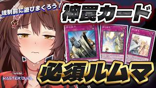 【遊戯王マスターデュエル】 神罠規制目前‼‼神罠必須の限定ルムマする【 にじさんじフミ 】