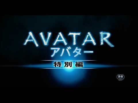 映画『アバター＜特別編＞』予告編