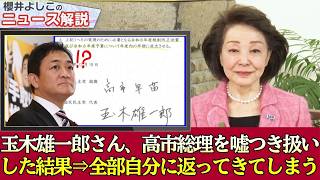 玉木雄一郎氏、高市総理を『嘘つき』と批判した結果⇒過去の自分に全部返ってきて詰む。X民から『予算の約束破ったのは誰？』と総ツッコミ」| 櫻井よしこ