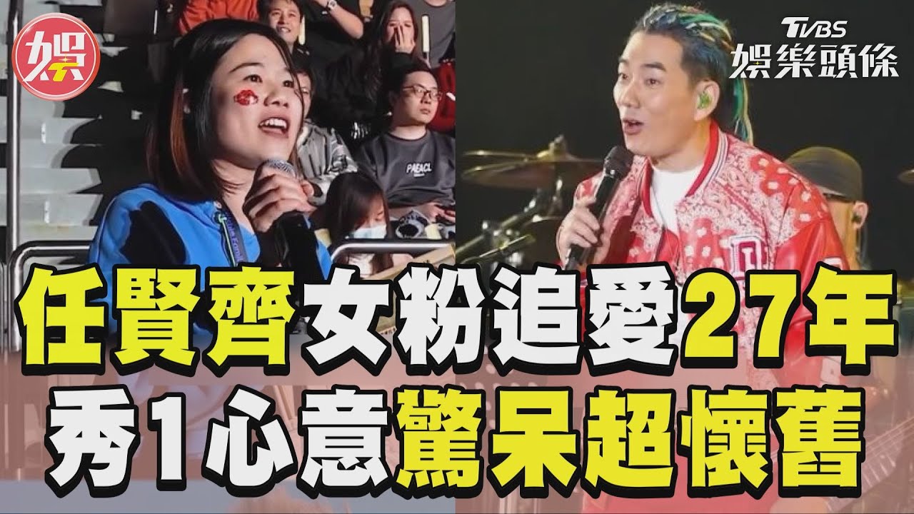影音/任賢齊女粉瘋狂追愛27年! 秀1心意他驚:我行動電源?