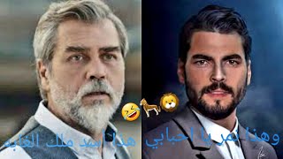هذا أسد ملك الغابه وهذا نمر يا احبابي تصميم مضحك لكاست أبطال مسلسل زهرة الثالوث hercai