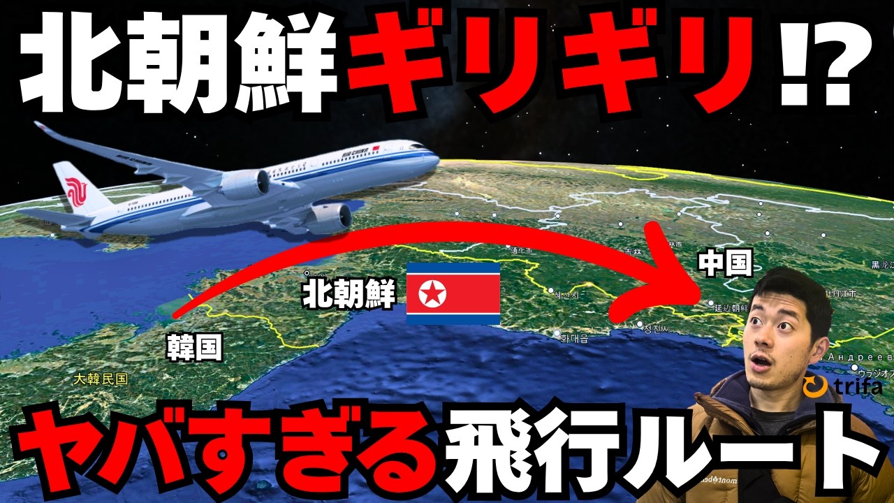 北朝鮮“上空ギリギリ”を通って中国と北朝鮮の国境地帯へ行く＃海外eSIM