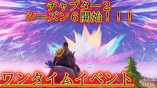 【Fortnite】チャプター2シーズン6開始！！新感覚のワンタイムイベント！！【リアクション動画】
