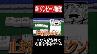 ロビンの超有名シーンが台無しにwww　#麻雀 #役満 #ワンピース #雀魂  #shorts