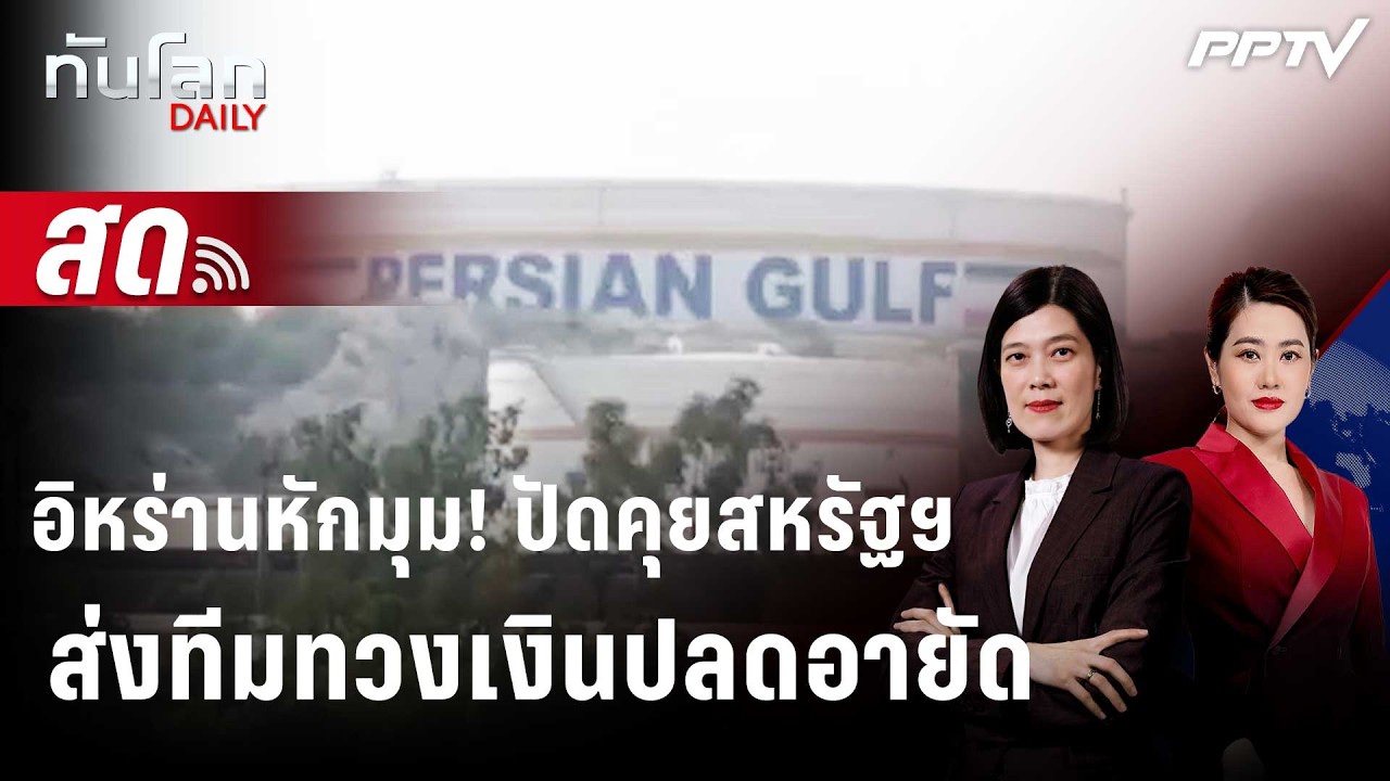 🔴 Live ทันโลก DAILY | อิหร่านปัดคุยสหรัฐฯ ส่งทีมทวงเงินปล