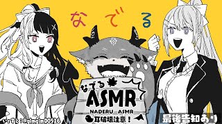 - 【#なでる2434・ASMR】おもちゃでASMR(耳破壊注意) 最後に告知あり【夜見れな/樋口楓/でびでび・でびる/にじさんじ】