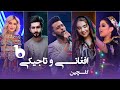 Afghan and Tajiki Top Hit Songs in Barbud Music - گلچین بهترین های افغانی و تاجیکی