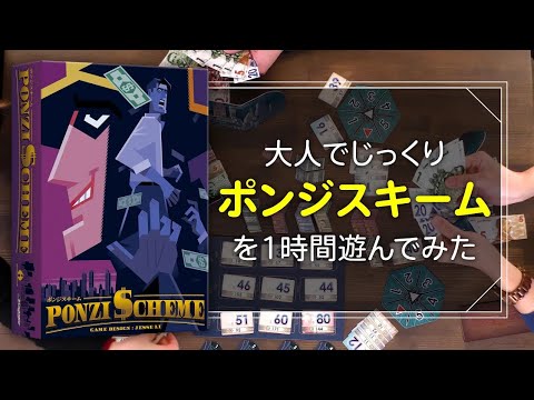 【大人でじっくり1時間】『ポンジスキーム』を遊んでみ…