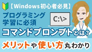 【Windows初心者必見】プログラミング学習に必須のコマンドプロンプトとは？使うメリットや簡単な使い方まで紹介！