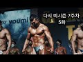 다시 비시즌 7주차 5화