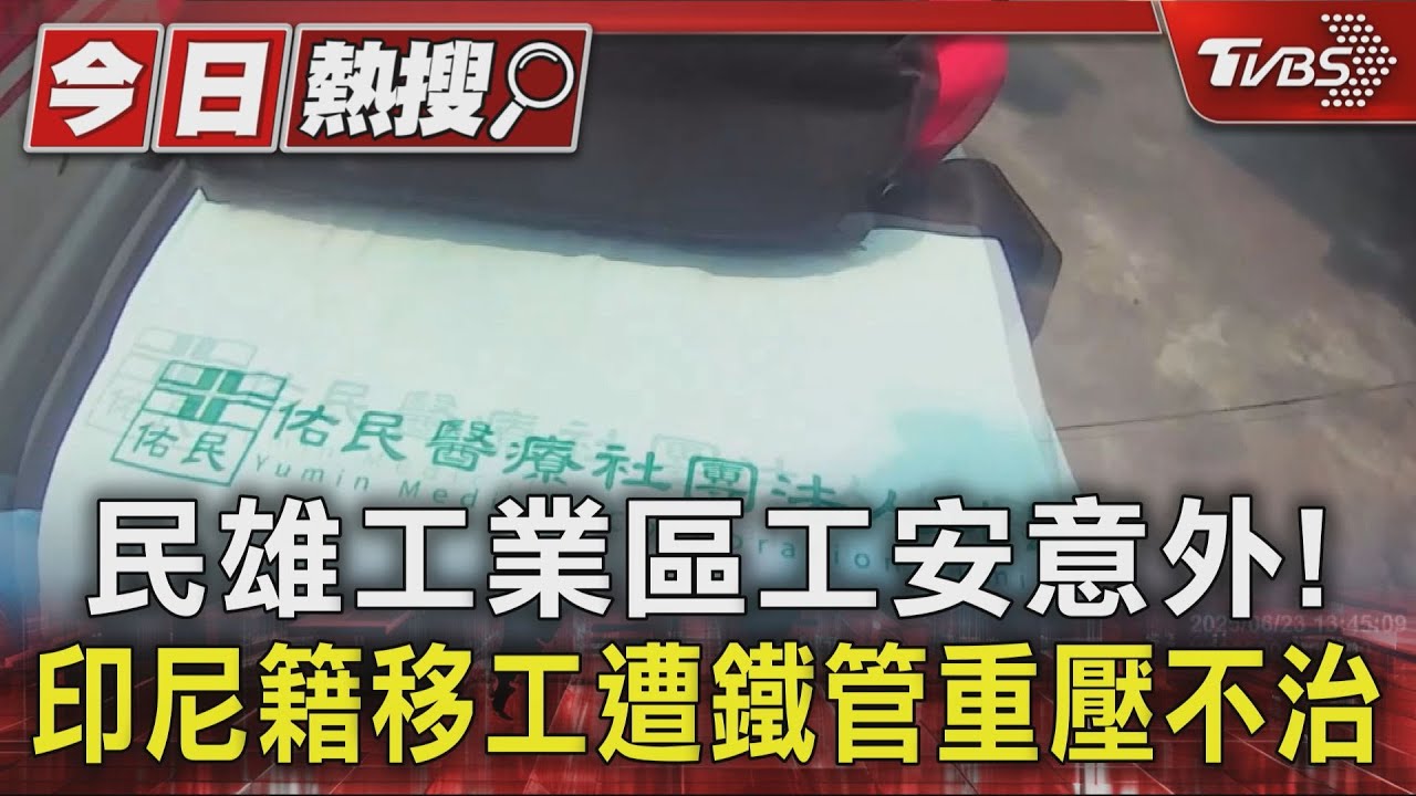 民雄工業區工安意外!印尼籍移工遭鐵管重壓不治