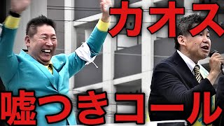【超カオス】NHK党・立花孝志の演説中に帰れコール＆ウ◯付き大合唱！尼崎市議会議員選挙20256月8日JR尼崎駅)