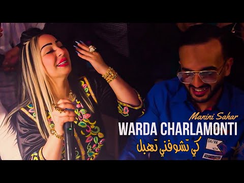 Warda Charlamonti  Ft Manini Sahar - Ki Tchoufni Tahbel / يسمونا 19 سطيف  (Video Mariage Setif) ©️