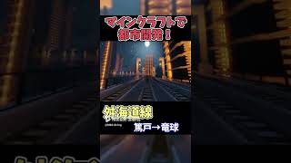 【マイクラ鉄道】巨大な都市に鉄道を作る！ #マイクラ
