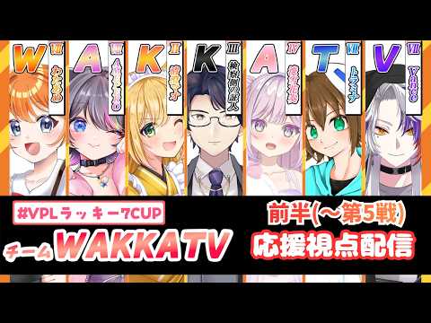 【#雀魂/#Vプロ】#VPLラッキーセブンカップ「WAKKA TV」チーム控室前半【わたあめ/AMEPERO/清澄マオ/検察側の証人/淡雪花奏/トラミナ/Vance】