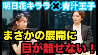 【青汁切り抜き】明日花キララと青汁王子がまさかの展開に!?目が離せない!!