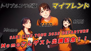 【マイフレンド】SARI,ZARD、Momoトリプルコラボ版