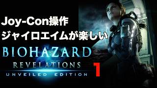 ジャイロエイムが楽しいバイオハザード リベレーションズ Part1