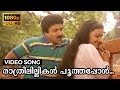 Raathrilillikal Poothapol Video Song Ekalavyan Siddique Maathu KJ Yesudas Sujatha Mohan