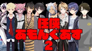 【Among Us】任侠あもあす2【だつりょく視点】