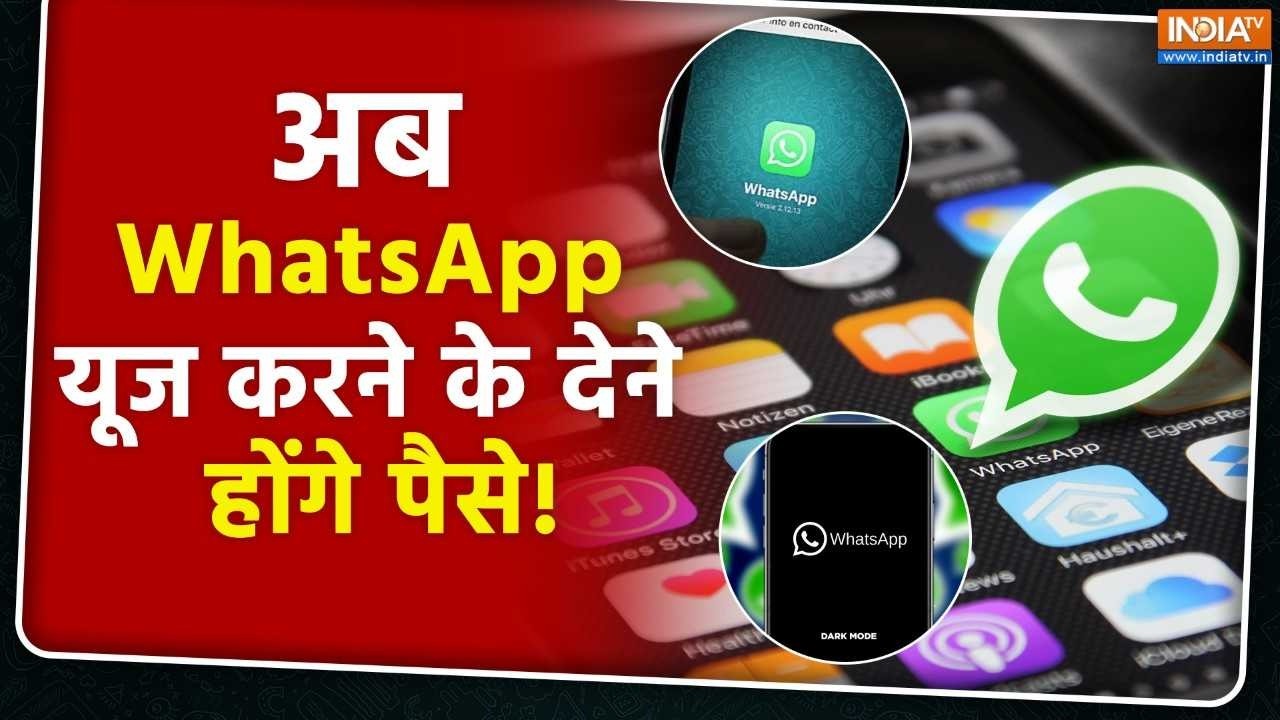 WhatsApp यूज करने के देने होंगे पैसे! Subscription लेने पर मिलेंगे न