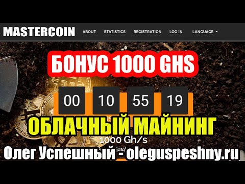 ОБЛАЧНЫЙ МАЙНИНГ MASTERCOIN БОНУС 1000 GHS КАК ЗАРАБОТАТЬ БЕЗ ВЛОЖЕНИЙ