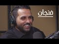 من المدرج، ياسر القحطاني | بودكاست فنجان من المدرج، ياسر القحطاني | بودكاست فنجان