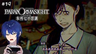 #19 パラノマサイト 本所七不思議 | あああああああ……ッ！！！