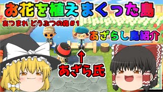 【あつまれどうぶつの森・ゆっくり実況#1】島にお花植えまくって星４まで到達。これからさらにお花植えます。レア花、レア虫、レア魚ゲットも研究していきます。あざらし島の初お披露目。