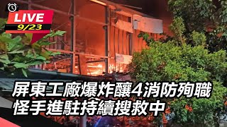 屏東工廠爆炸釀4消防殉職