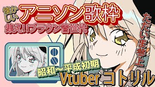 【昭和～平成初期❀アニソン歌枠】集え！！ブラウン管世代★アニソン枠！第二弾【コトリル】