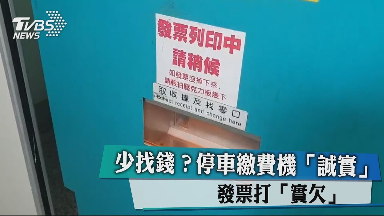 少找錢?停車繳費機「誠實」 發票打「實欠」